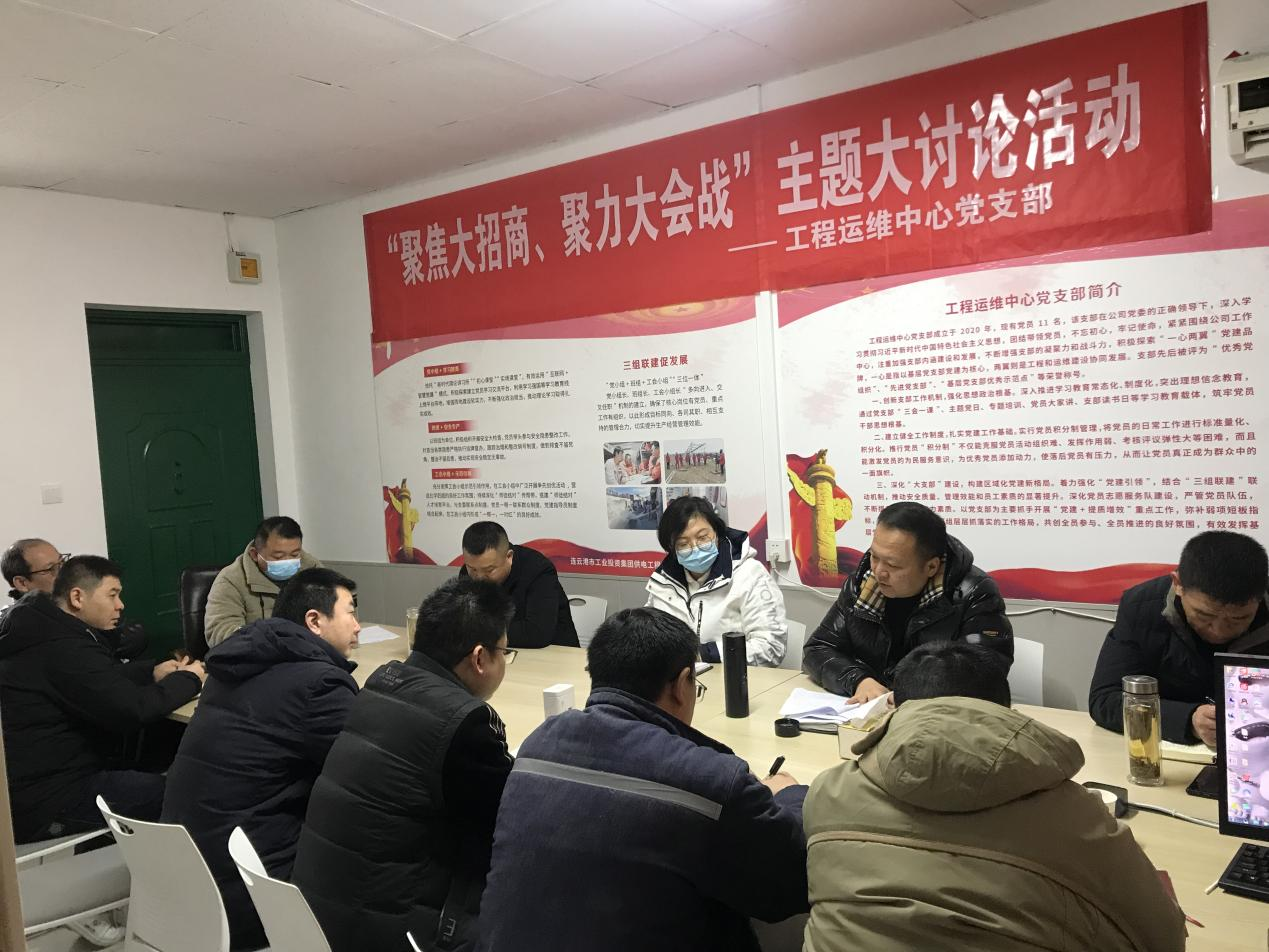 1工程運維中心黨支部開展“聚焦大招商、聚力大會戰(zhàn)”主題黨日活動.png