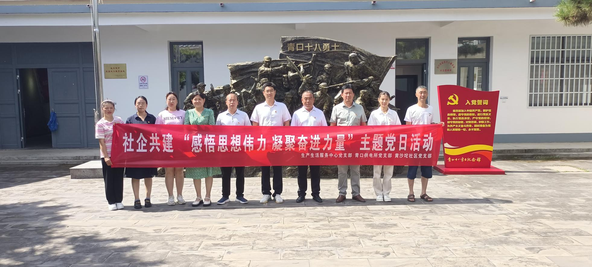 口供電所黨支部和生產(chǎn)生活服務(wù)中心黨支部、黃沙坨社區(qū)黨支部共同開展支部聯(lián)建活動(dòng).png